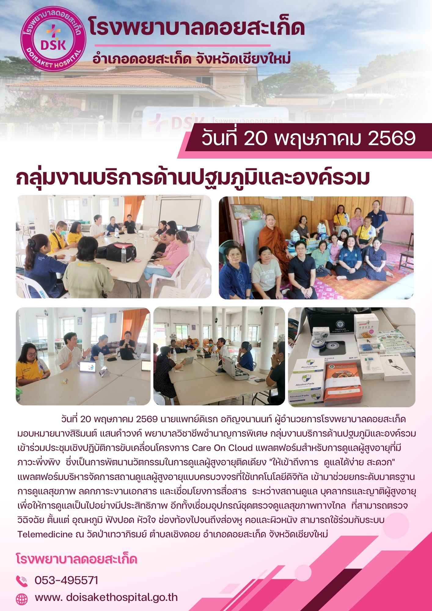ทีมงานลงพื้นที่สอนการใช้งานโปรแกรม CareOnCloud โรงพยาบาลดอยสะเก็ด
